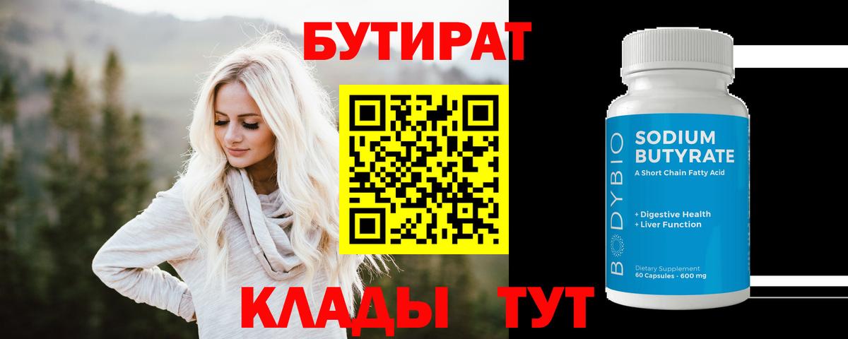 БУТИРАТ BDO 33%  Вход с VPN  Бутират  Троицк 