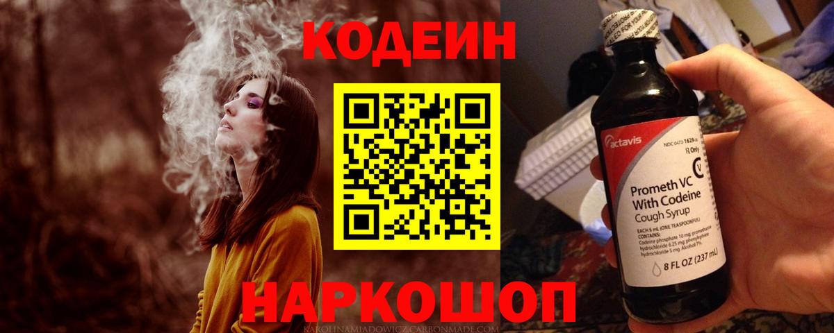 Codein Purple Drank  Вход с VPN  Троицк  Codein Purple Drank 